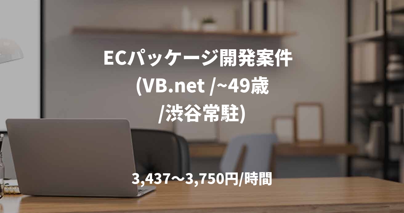 ECパッケージ開発案件  (VB.net /~49歳/渋谷常駐)