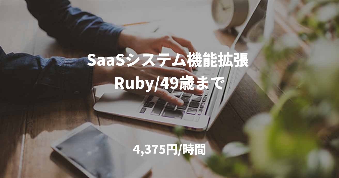 SaaSシステム機能拡張 Ruby/49歳まで