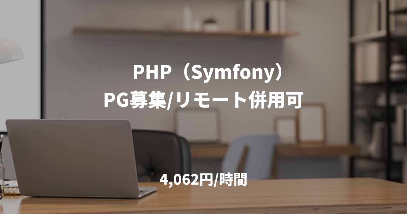 　PHP（Symfony）PG募集/リモート併用可
