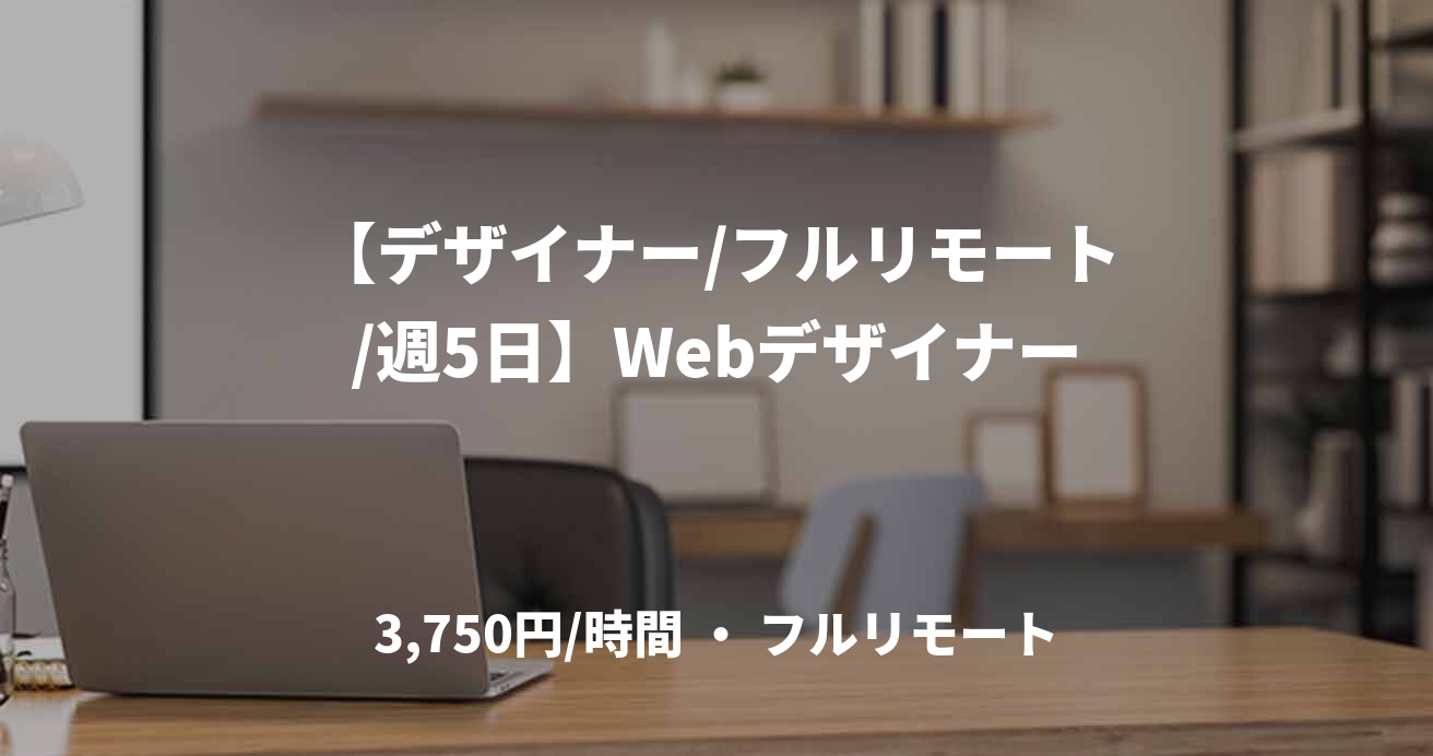 【デザイナー/フルリモート/週5日】Webデザイナー
