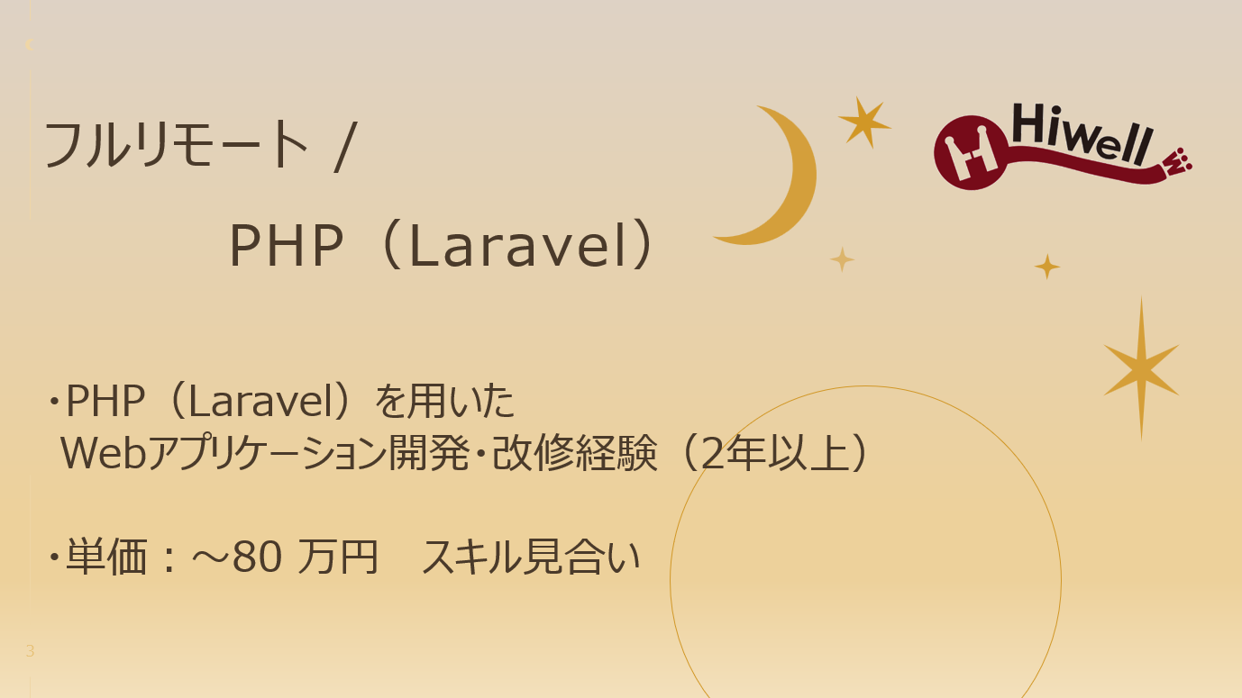 【フルリモート / PHP（Laravel）】【証券系】★新NISA対応システム改修支援★