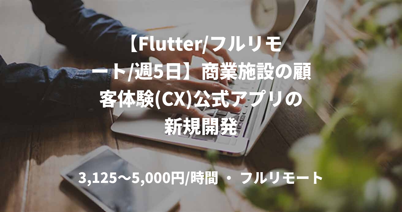 【Flutter/フルリモート/週5日】商業施設の顧客体験(CX)公式アプリの新規開発