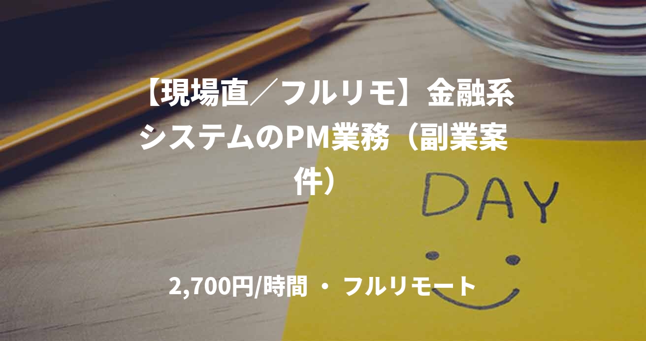 【現場直／フルリモ】金融系システムのPM業務（副業案件）