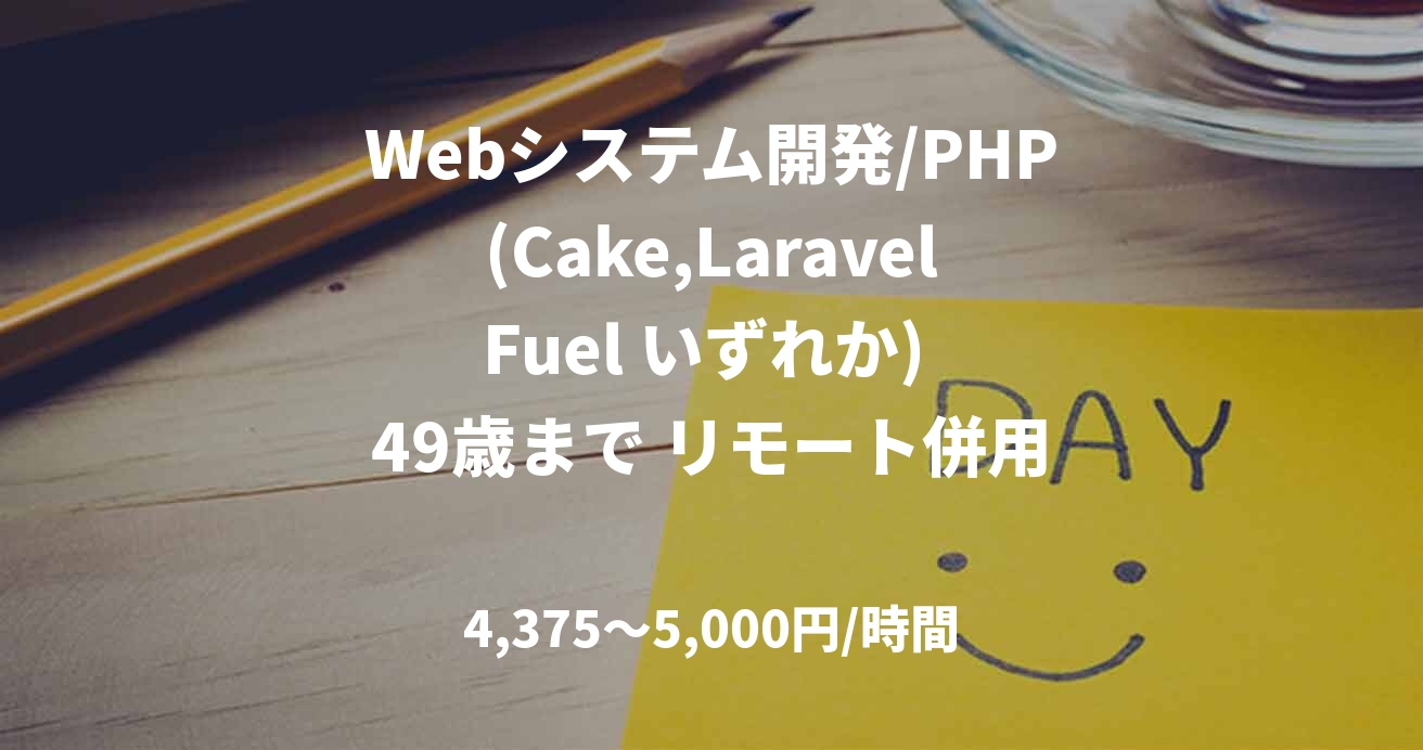 Webシステム開発/PHP(Cake,Laravel Fuel いずれか)  49歳まで リモート併用