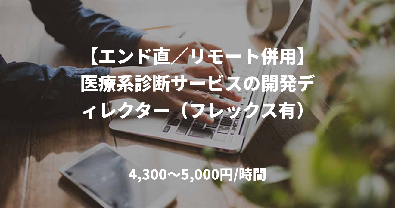 【エンド直／リモート併用】医療系診断サービスの開発ディレクター（フレックス有）