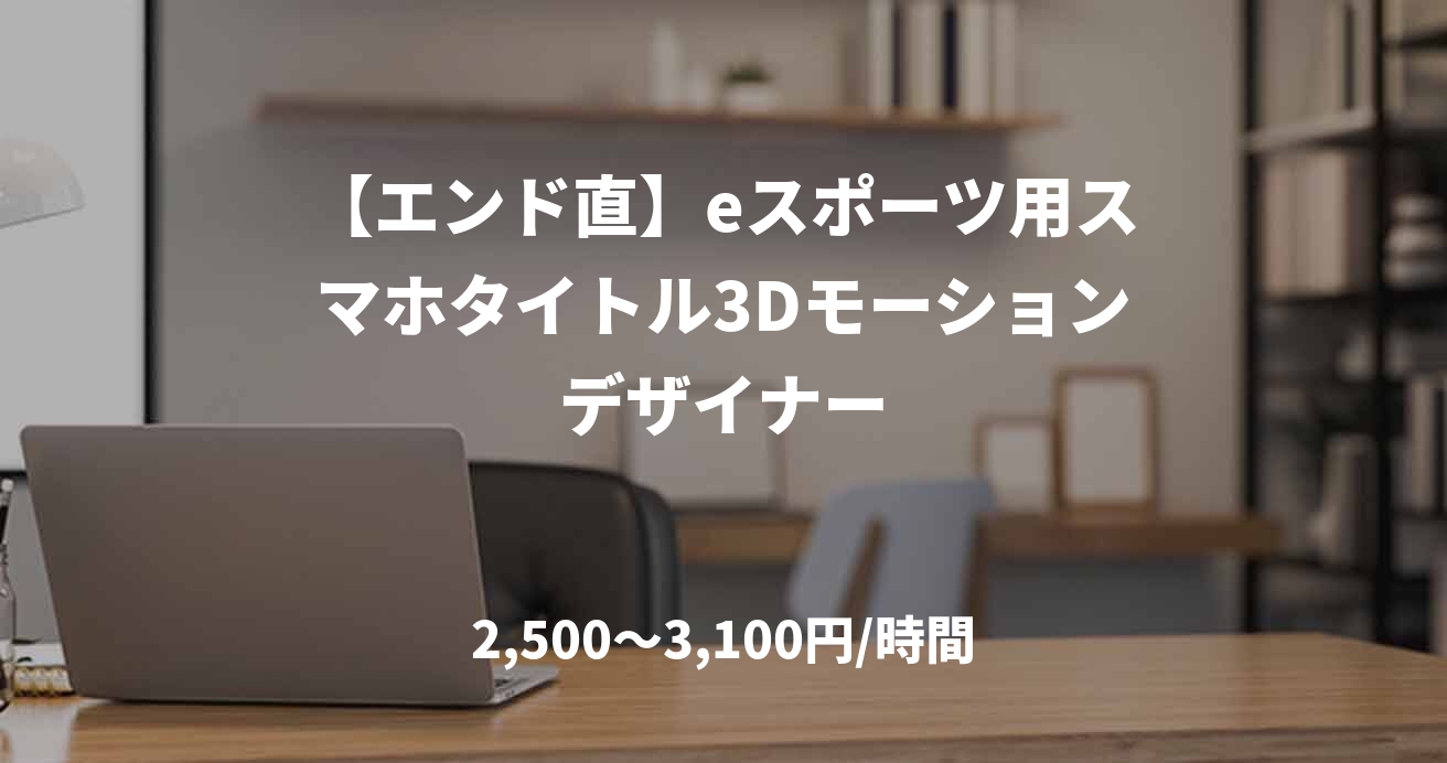 【エンド直】eスポーツ用スマホタイトル3Dモーションデザイナー