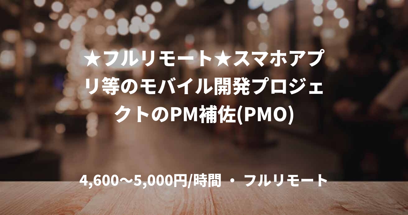 ★フルリモート★スマホアプリ等のモバイル開発プロジェクトのPM補佐(PMO)