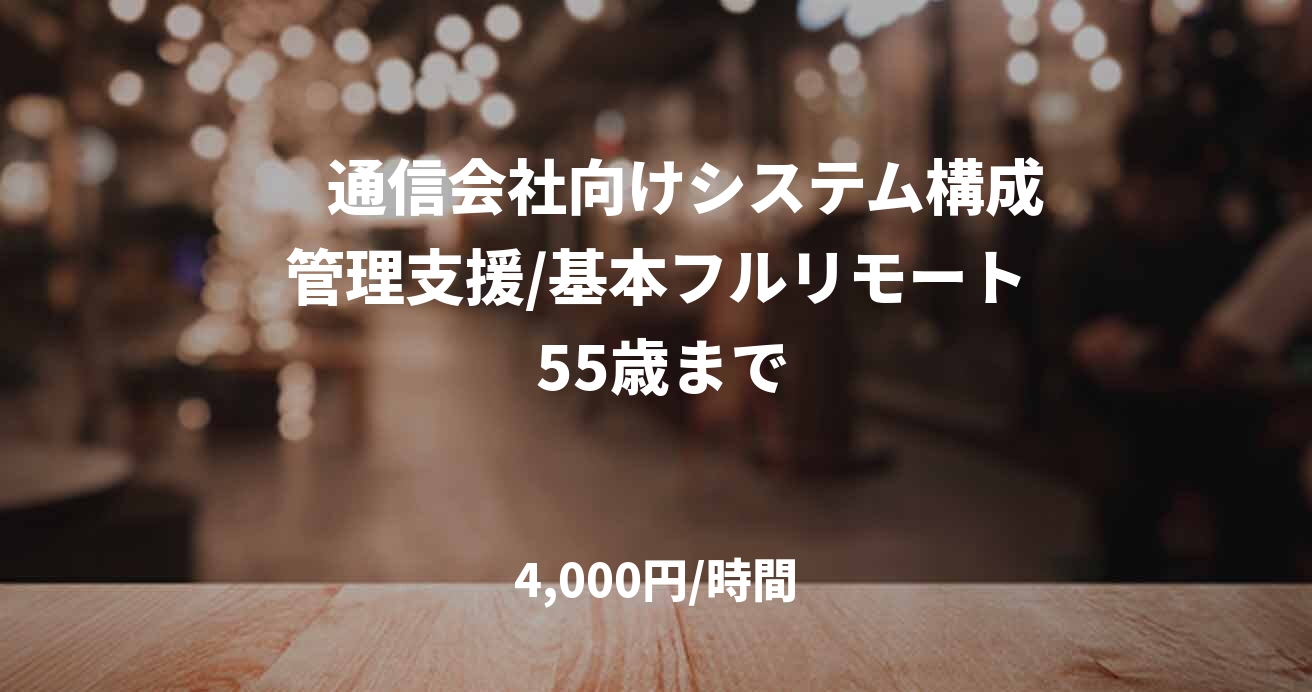 　通信会社向けシステム構成管理支援/基本フルリモート 55歳まで