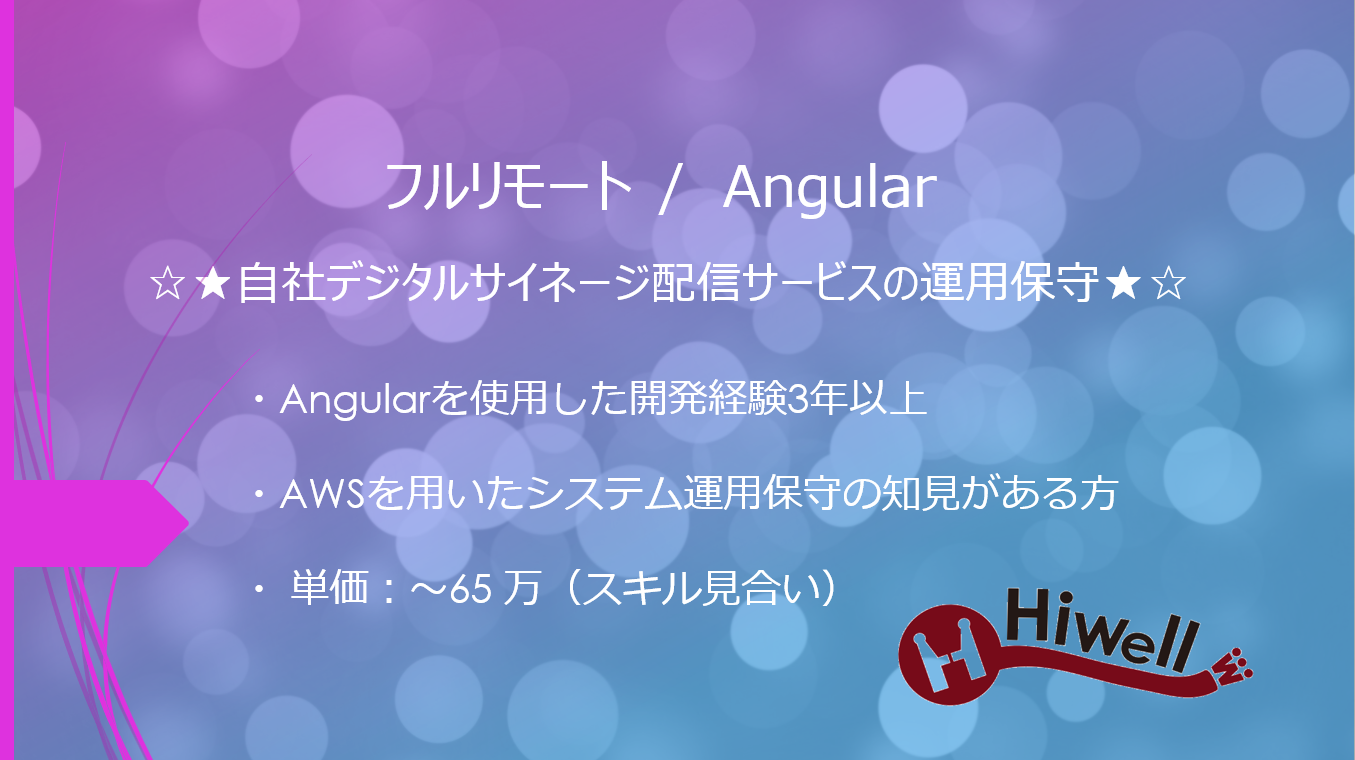 【フルリモート / Angular】☆★自社デジタルサイネージ配信サービスの運用保守★☆
