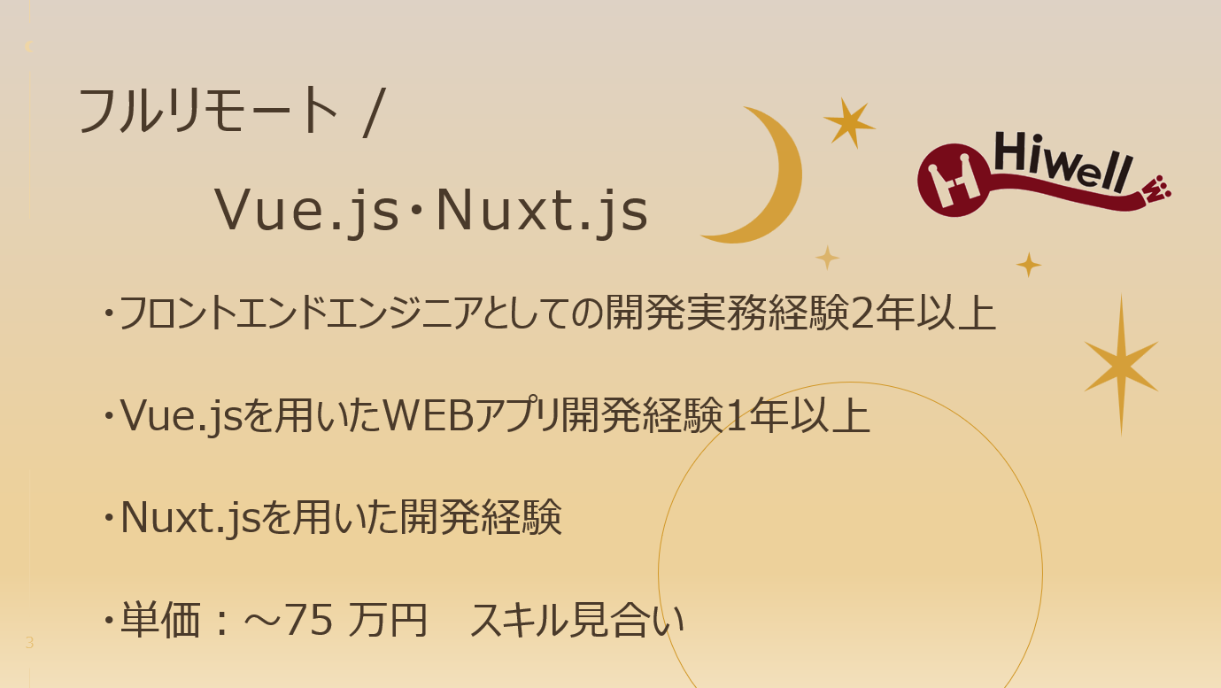 【フルリモート / Vue.js・Nuxt.js】☆★電子コミックサービスのスマホサイトフロント開発業務★☆