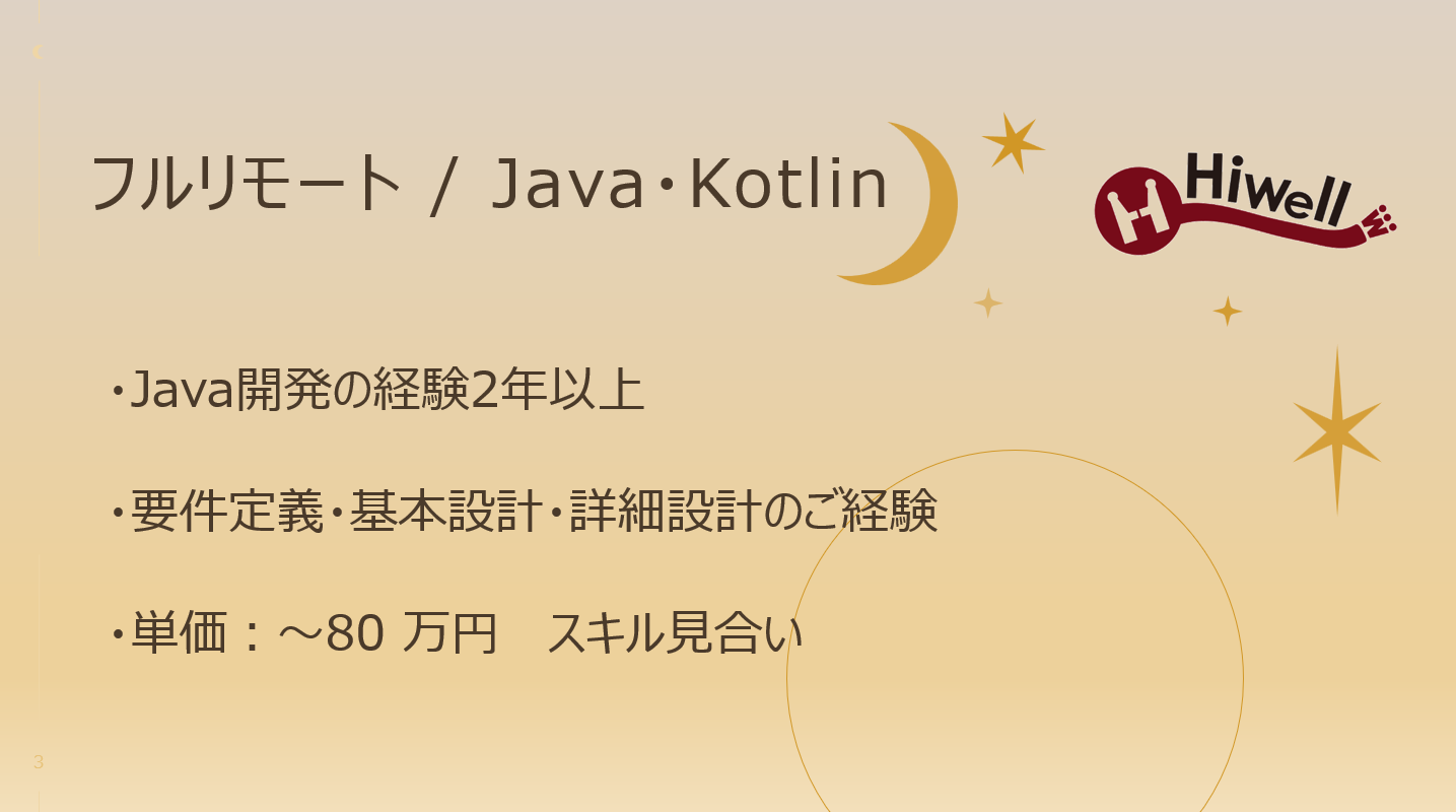 【フルリモート / Java・Kotlin】☆★介護系経営支援システムのバックエンド開発★☆