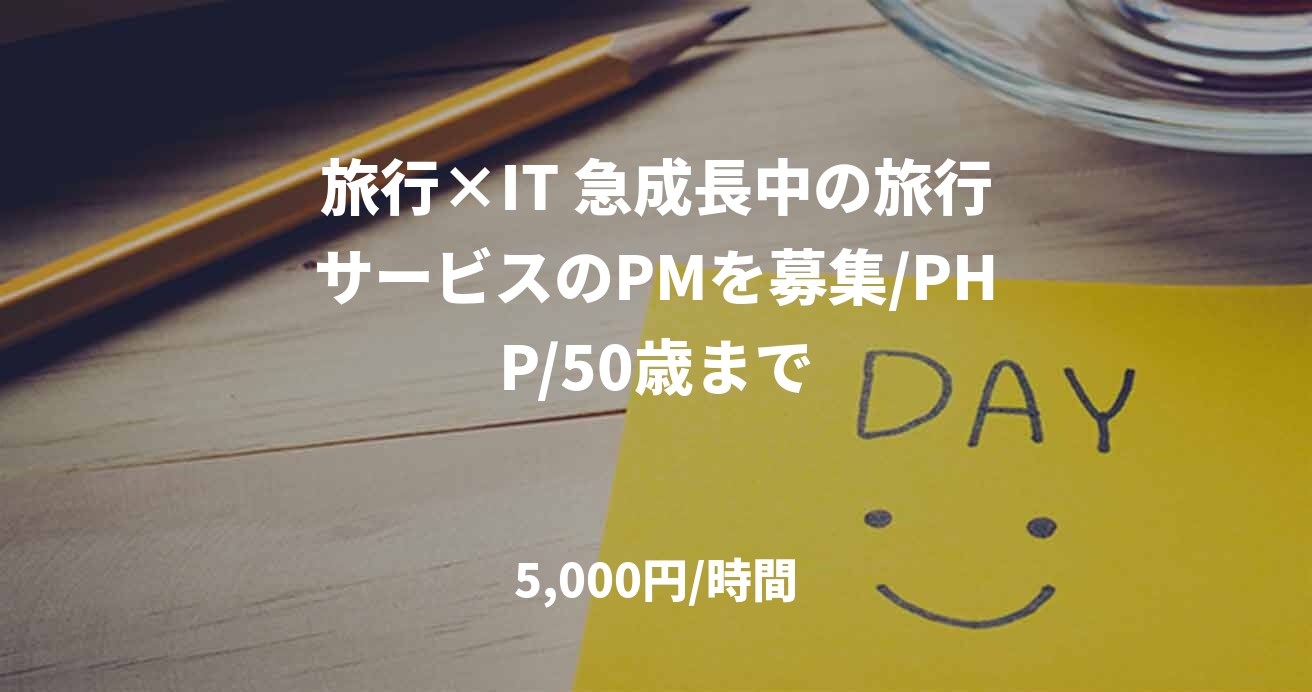 旅行×IT 急成長中の旅行サービスのPMを募集/PHP/50歳まで