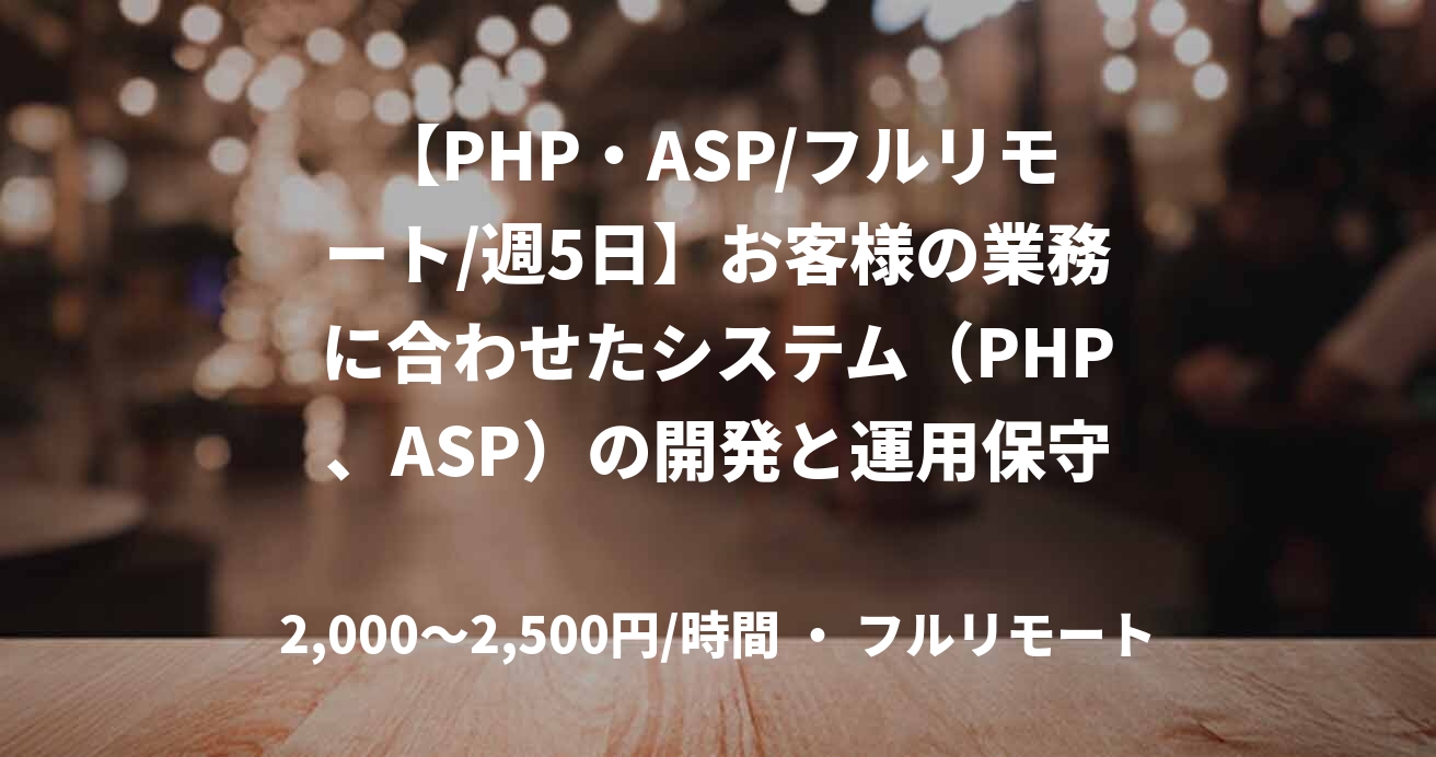 【PHP・ASP/フルリモート/週5日】お客様の業務に合わせたシステム(PHP、ASP)の開発と運用保守