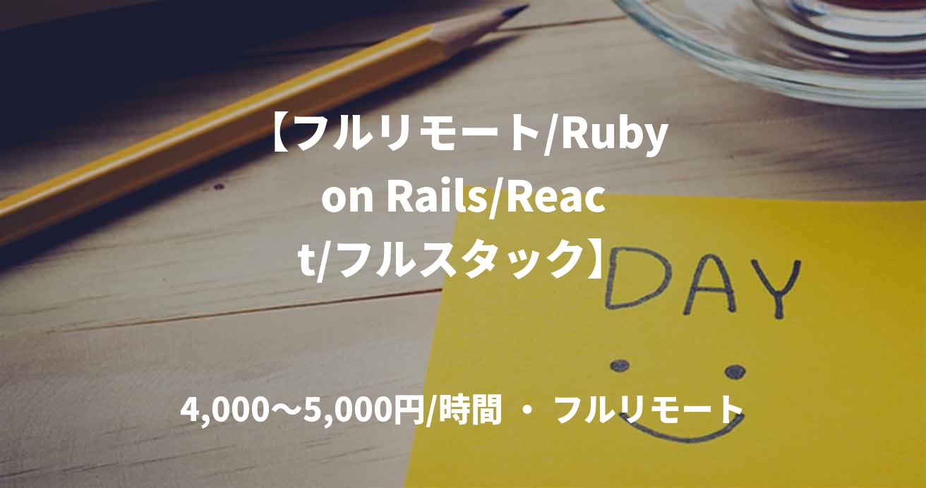 【フルリモート/Ruby on Rails/React/フルスタック】