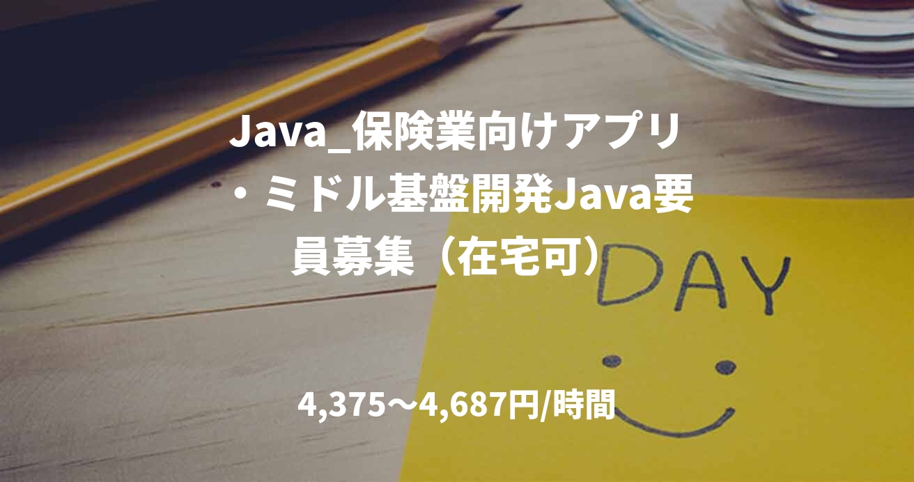 Java_保険業向けアプリ・ミドル基盤開発Java要員募集（在宅可）
