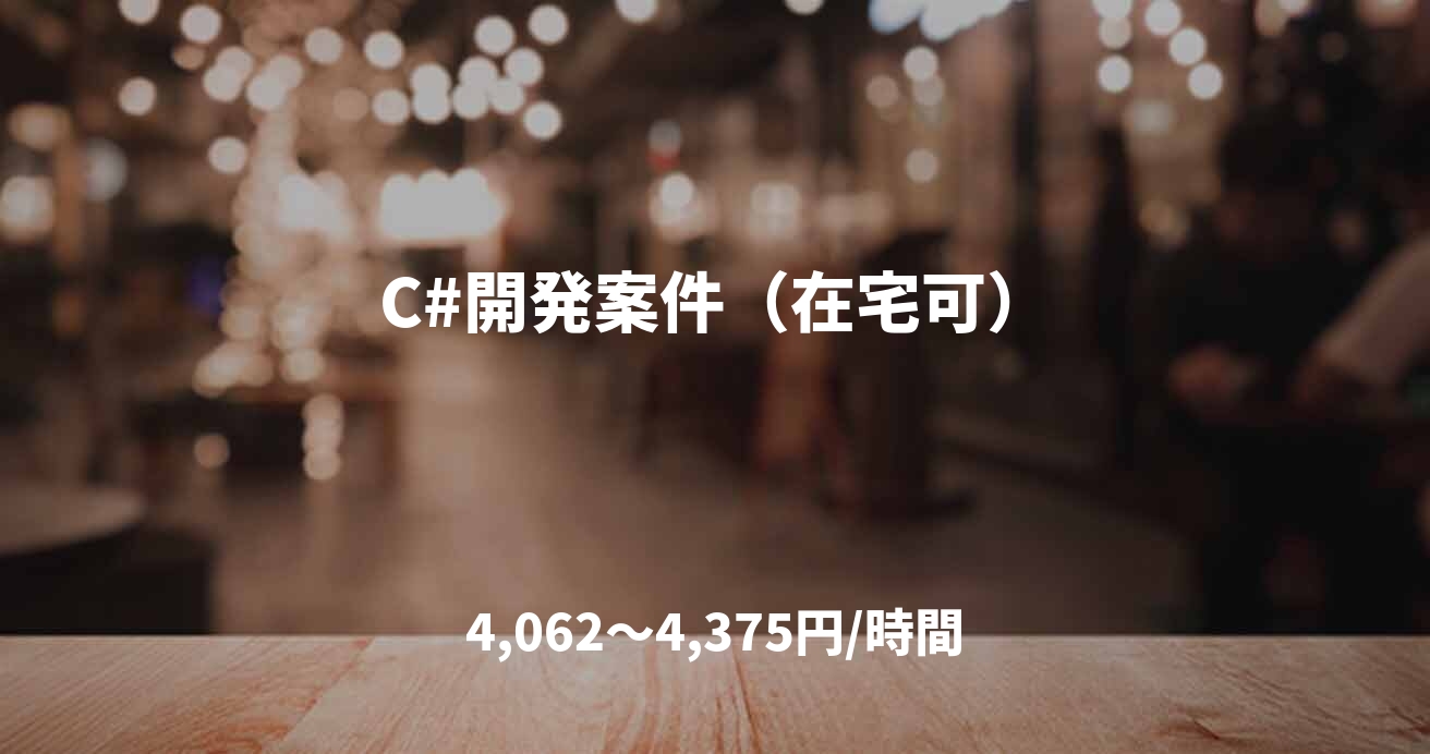 C#開発案件（在宅可）