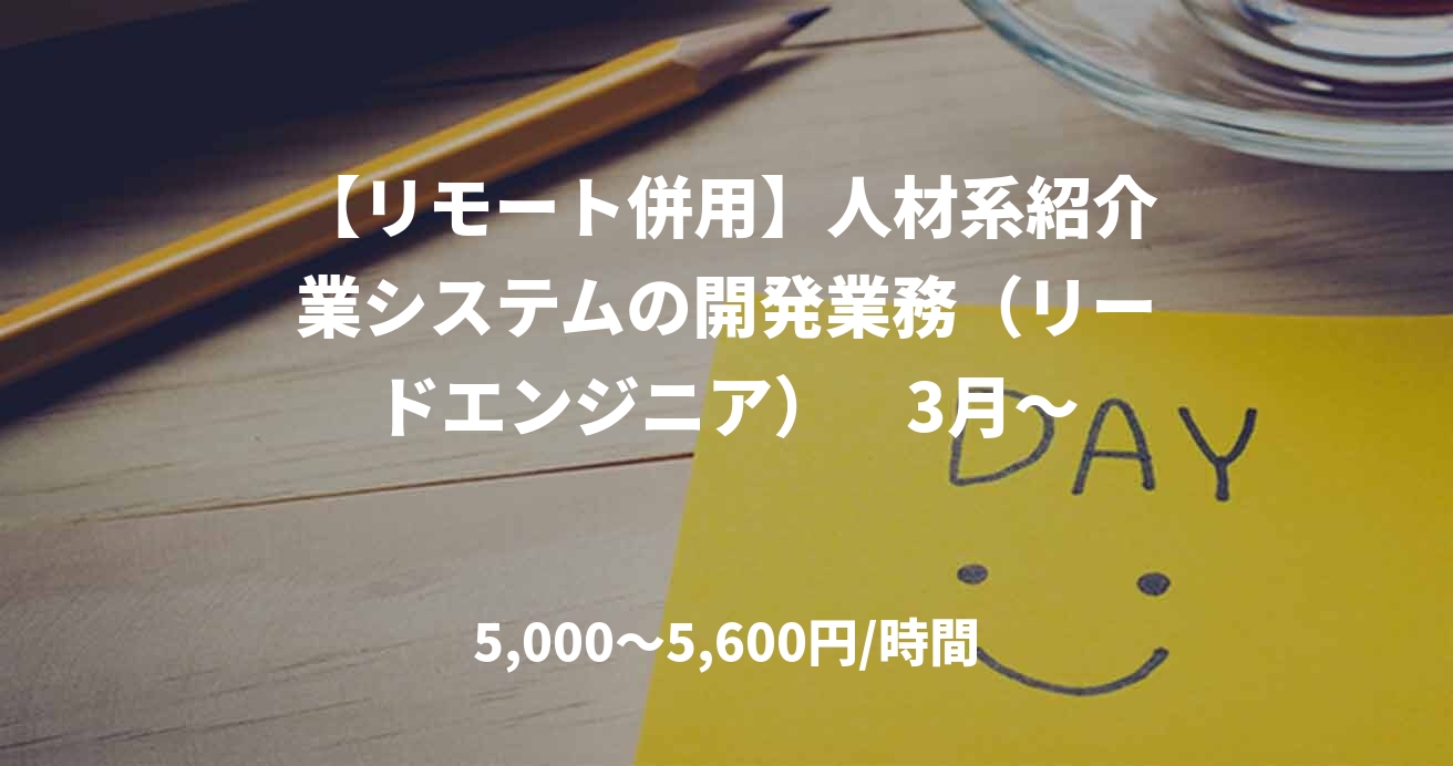 【リモート併用】人材系紹介業システムの開発業務（リードエンジニア）　3月～