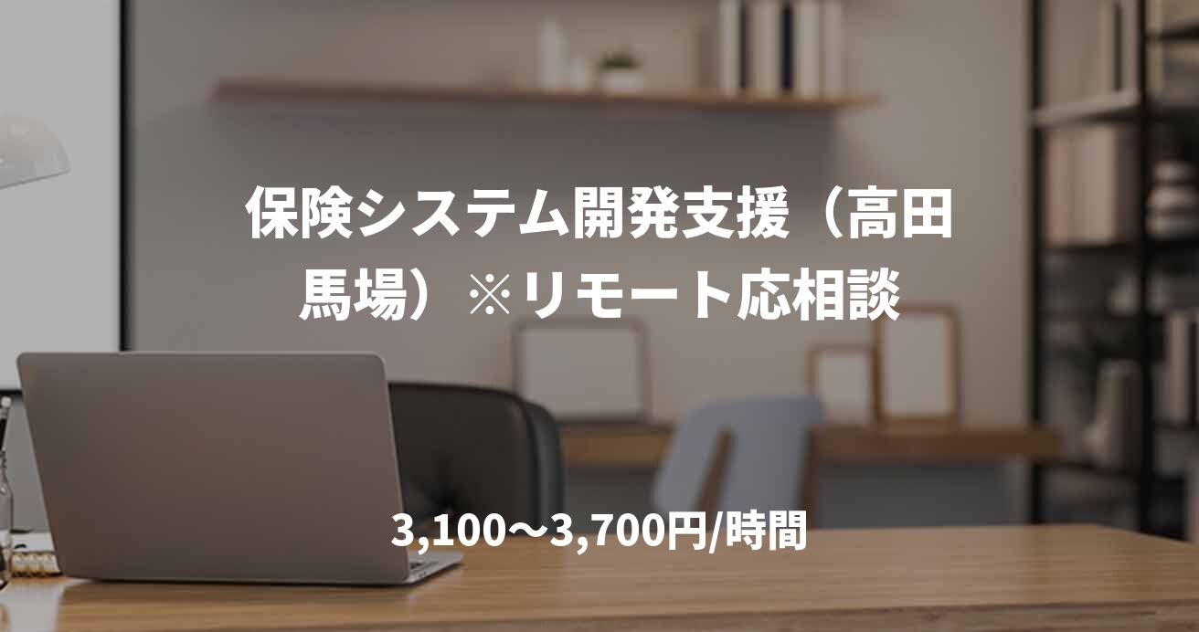 保険システム開発支援（高田馬場）※リモート応相談