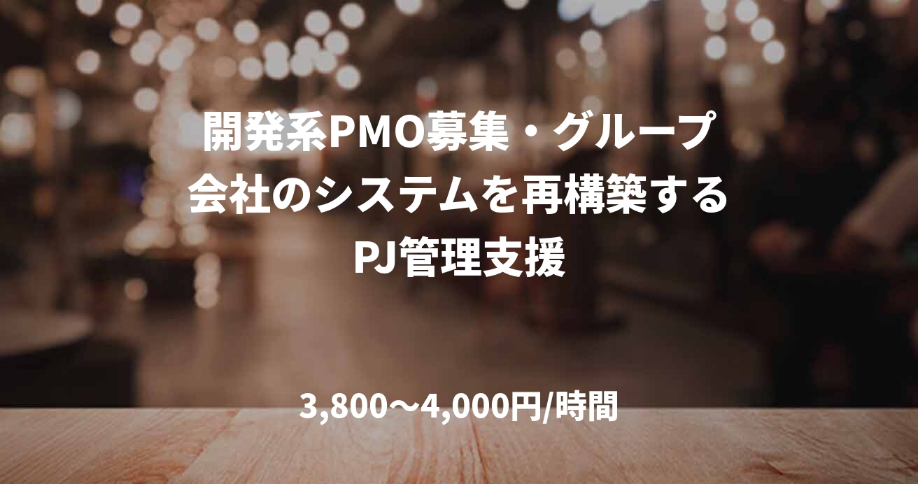 開発系PMO募集・グループ会社のシステムを再構築するPJ管理支援