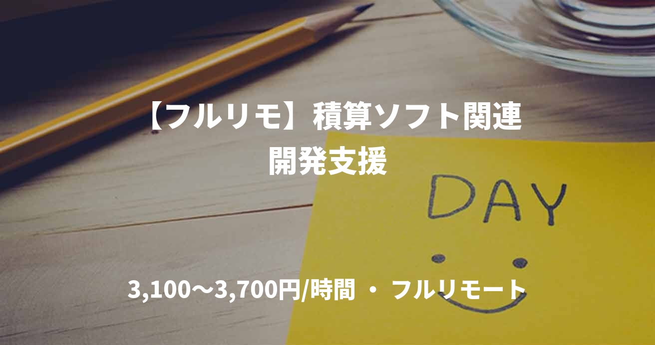 【フルリモ】積算ソフト関連開発支援