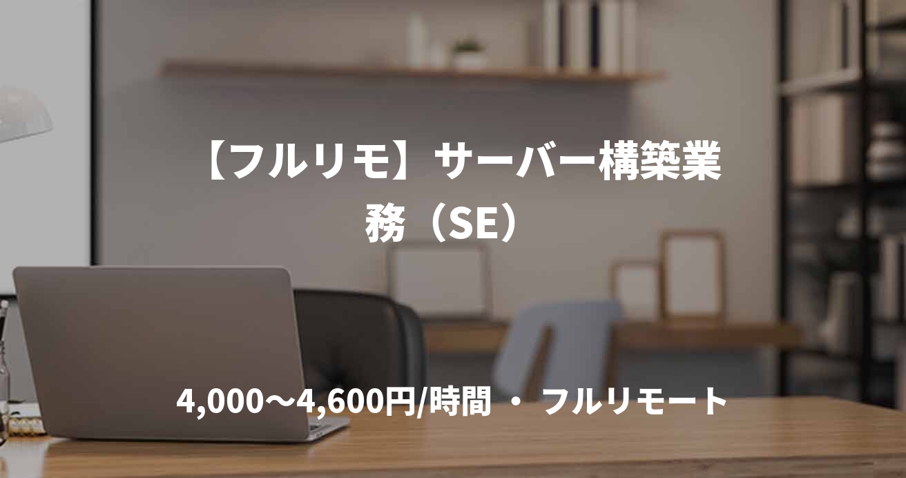 【フルリモ】サーバー構築業務（SE）