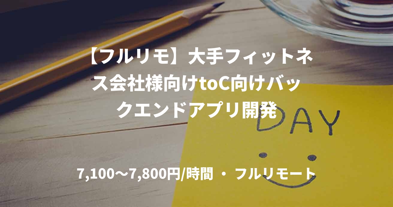 【フルリモ】大手フィットネス会社様向けtoC向けバックエンドアプリ開発