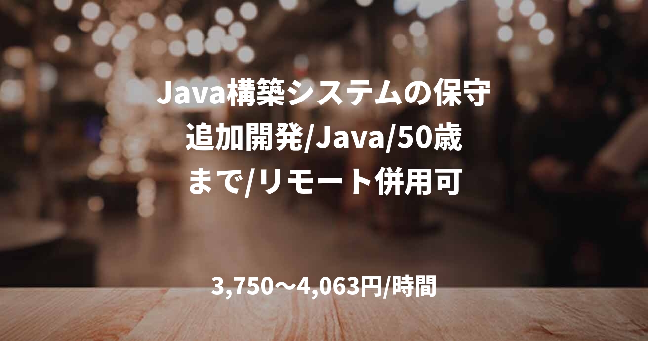 Java構築システムの保守追加開発/Java/50歳まで/リモート併用可