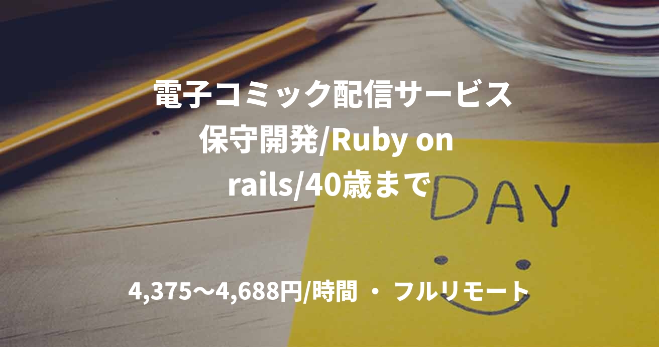  電子コミック配信サービス保守開発/Ruby on rails/40歳まで