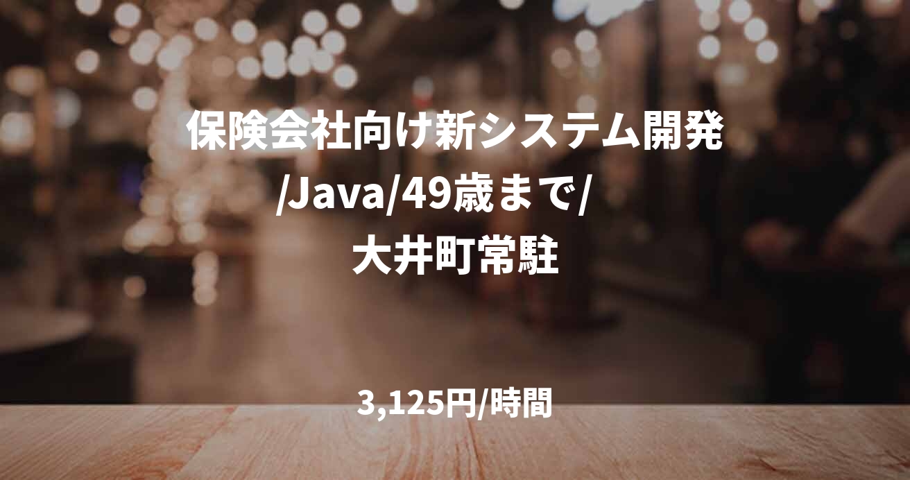 保険会社向け新システム開発/Java/49歳まで/　大井町常駐