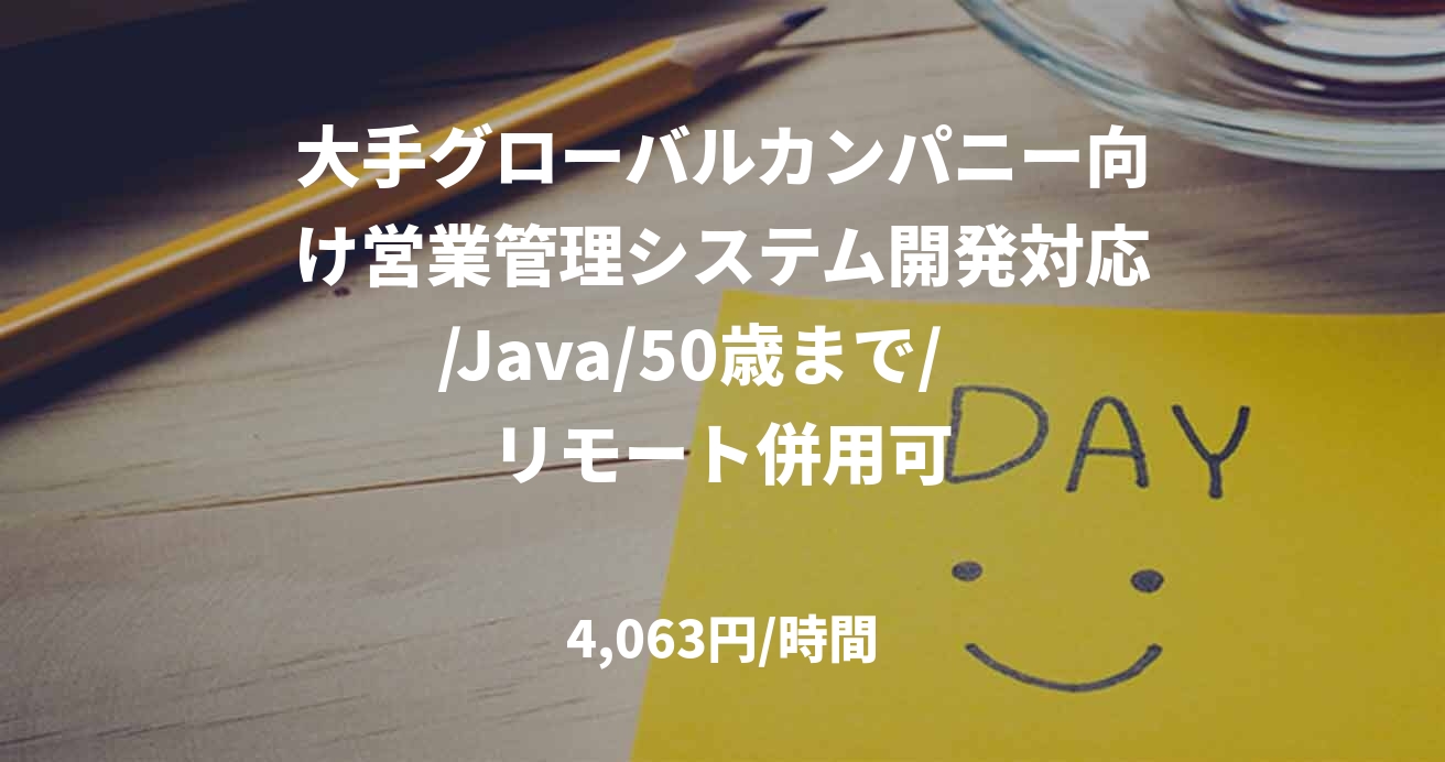 大手グローバルカンパニー向け営業管理システム開発対応/Java/50歳まで/　リモート併用可