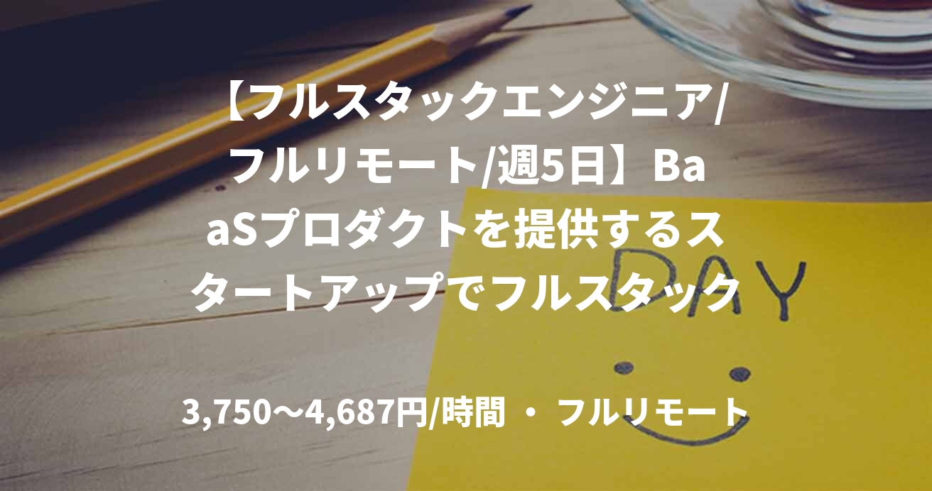 【フルスタックエンジニア/フルリモート/週5日】BaaSプロダクトを提供するスタートアップでフルスタックエンジニア業務