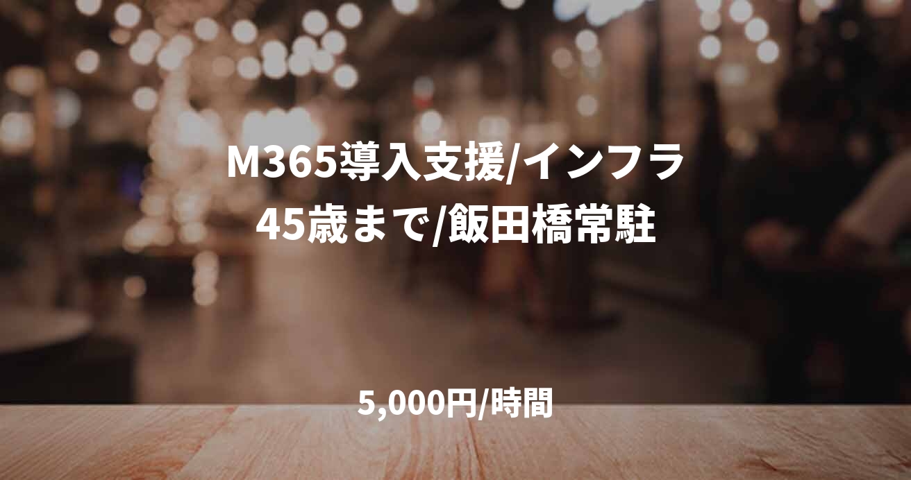 M365導入支援/インフラ45歳まで/飯田橋常駐