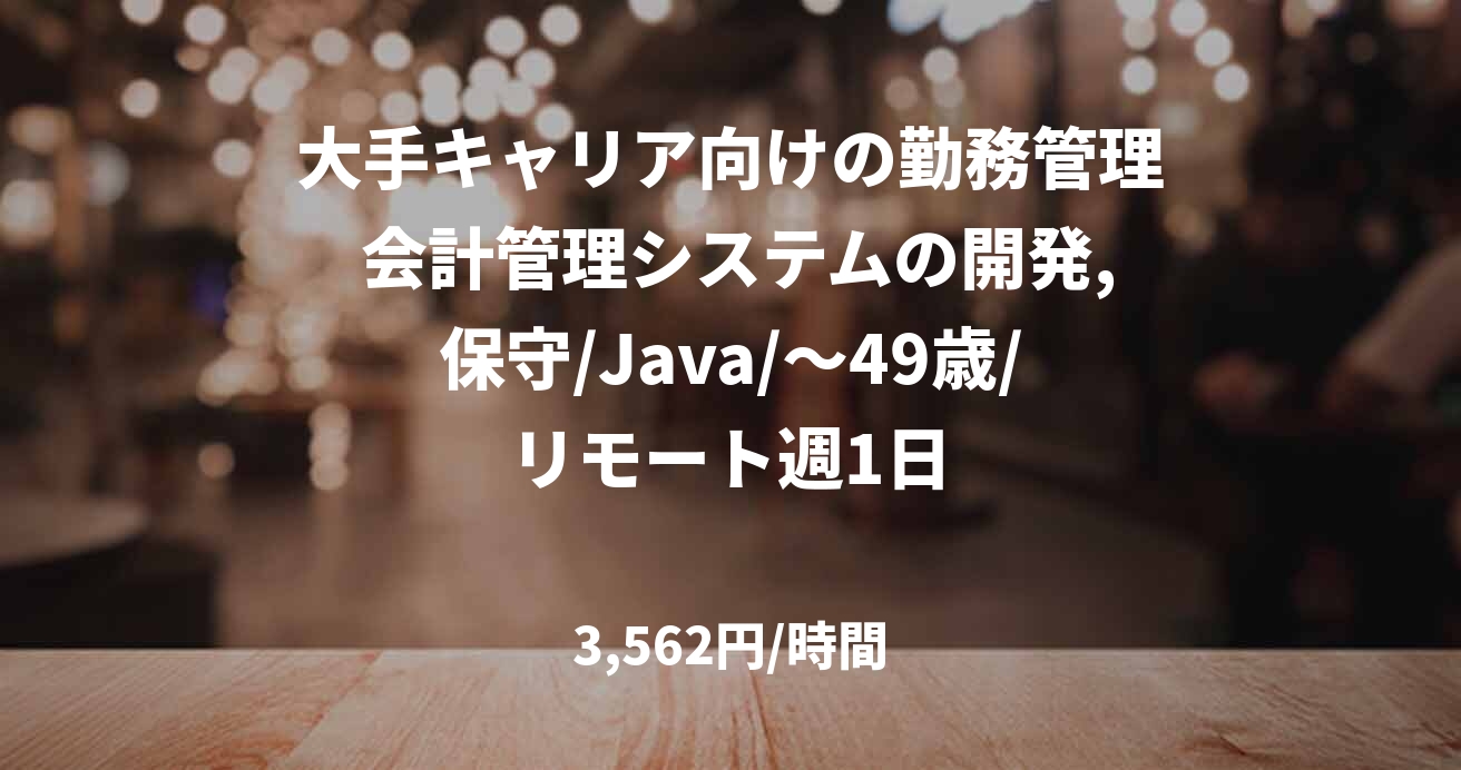 大手キャリア向けの勤務管理 会計管理システムの開発,保守/Java/～49歳/リモート週1日