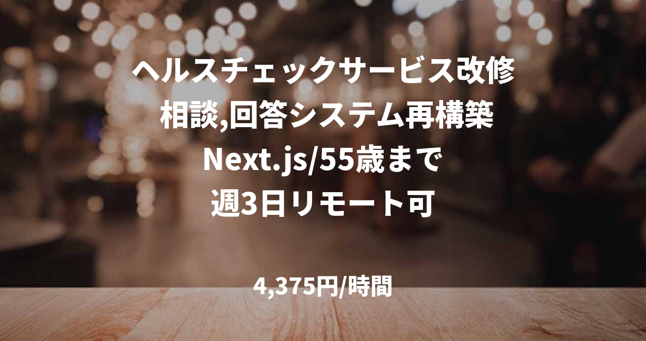 ヘルスチェックサービス改修 相談,回答システム再構築Next.js/55歳まで週3日リモート可