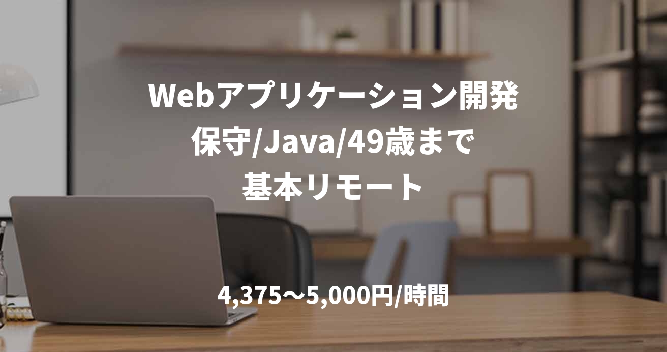 Webアプリケーション開発保守/Java/49歳まで基本リモート