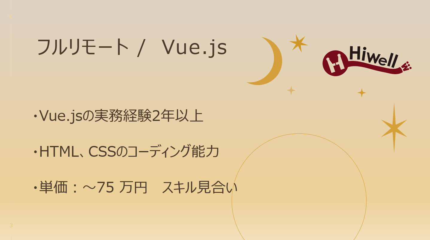【フルリモート / Vue.js】☆★サイトリニューアルに伴うフロントエンドエンジニア募集★☆