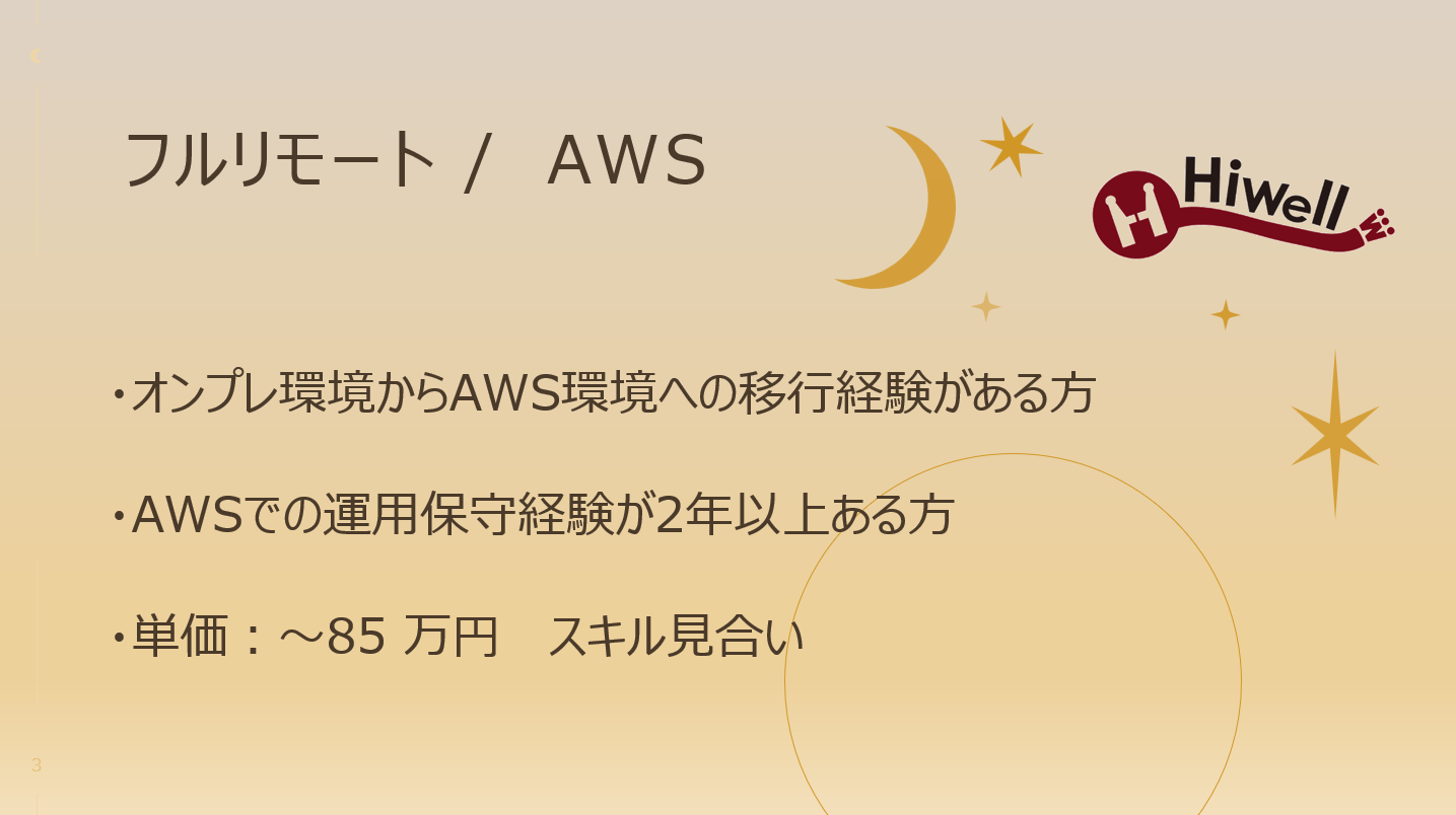 【フルリモート / AWS】☆★美容系サイトのAWS移行テックリード業務★☆