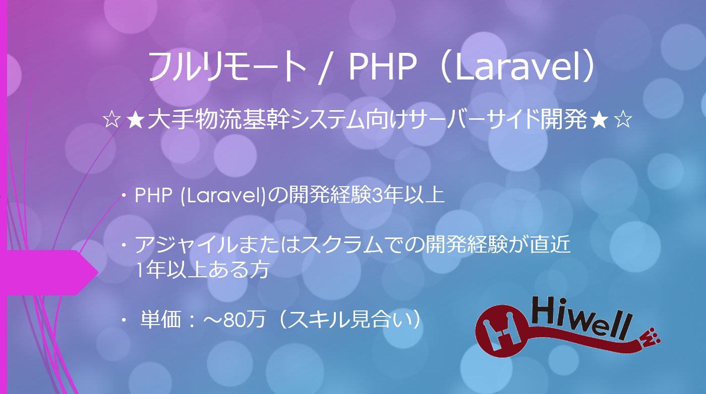 【フルリモート / PHP(Laravel)】☆★大手物流基幹システム向けサーバーサイド開発★☆