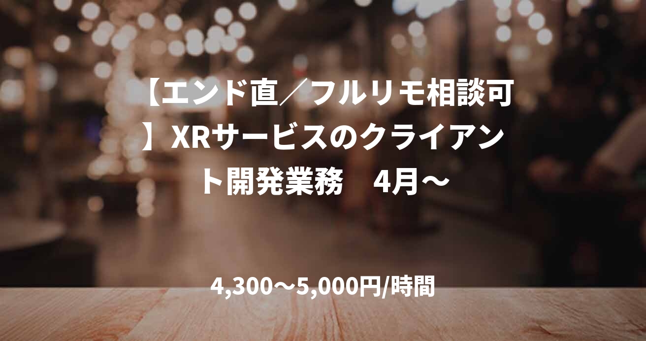 【エンド直／フルリモ相談可】XRサービスのクライアント開発業務　4月～