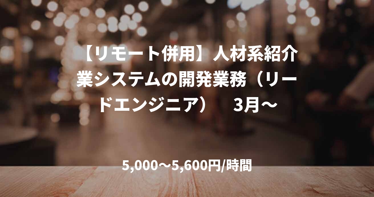 【リモート併用】人材系紹介業システムの開発業務（リードエンジニア）　3月～