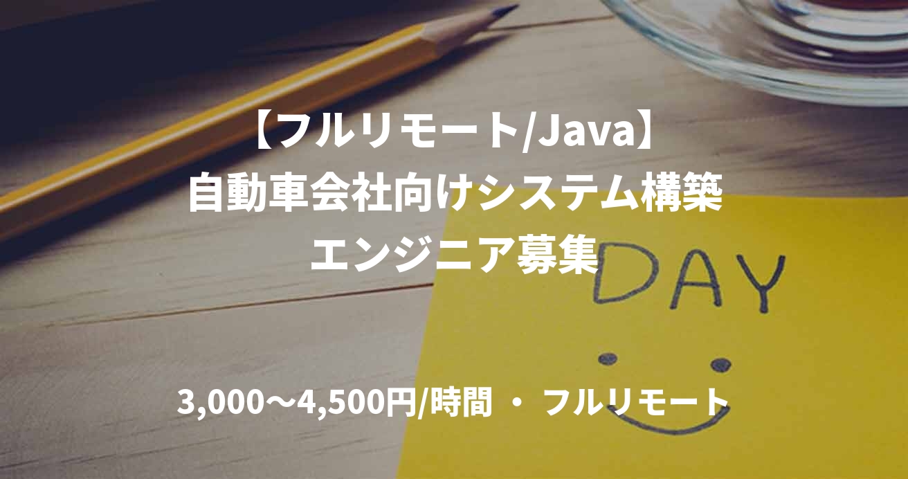 【フルリモート/Java】自動車会社向けシステム構築エンジニア募集