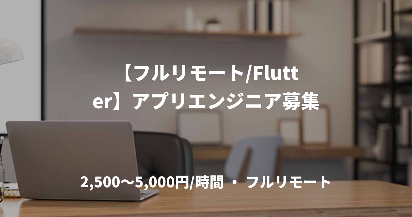 【フルリモート/Flutter】アプリエンジニア募集