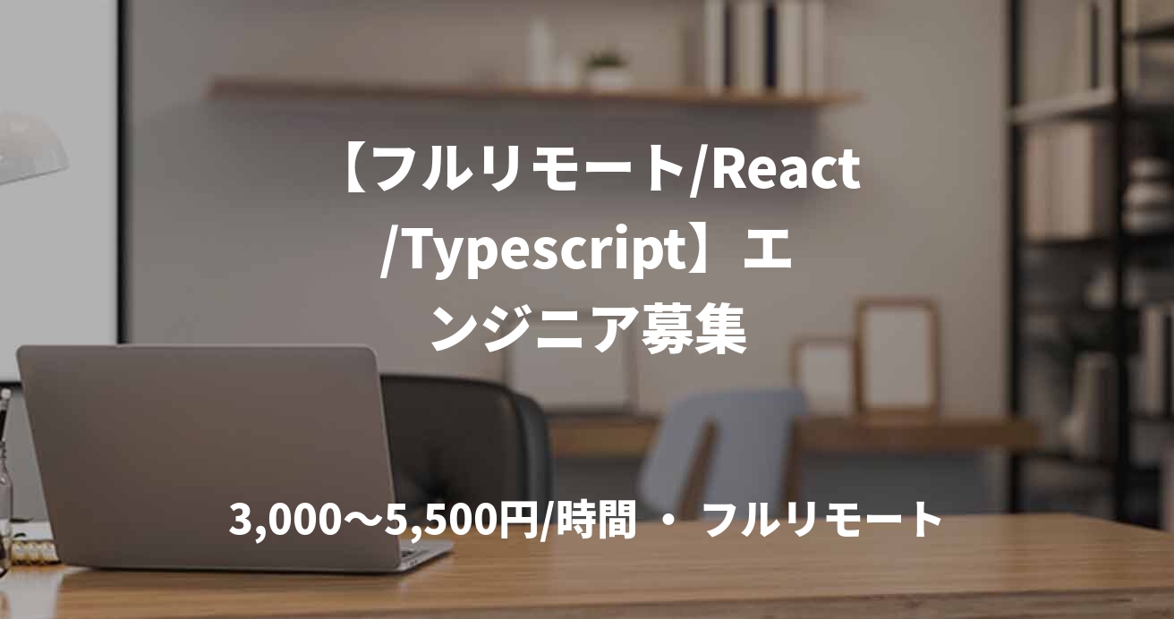 【フルリモート/React/Typescript】エンジニア募集