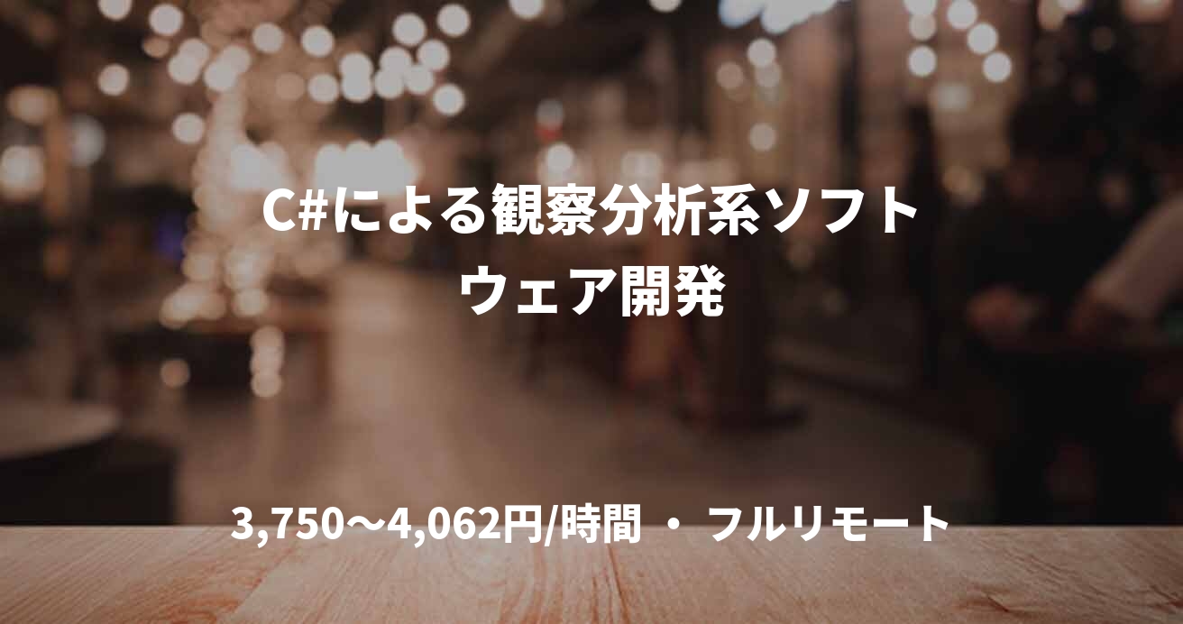 C#による観察分析系ソフトウェア開発