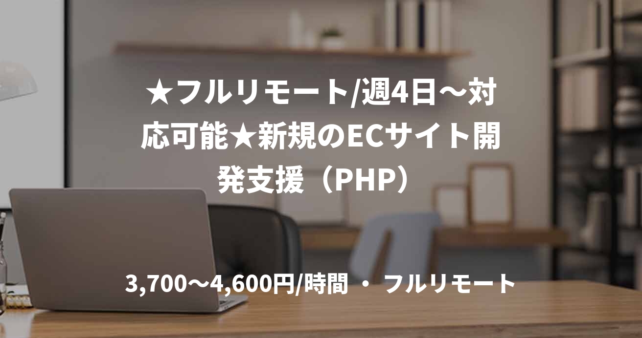 ★フルリモート/週4日〜対応可能★新規のECサイト開発支援（PHP）