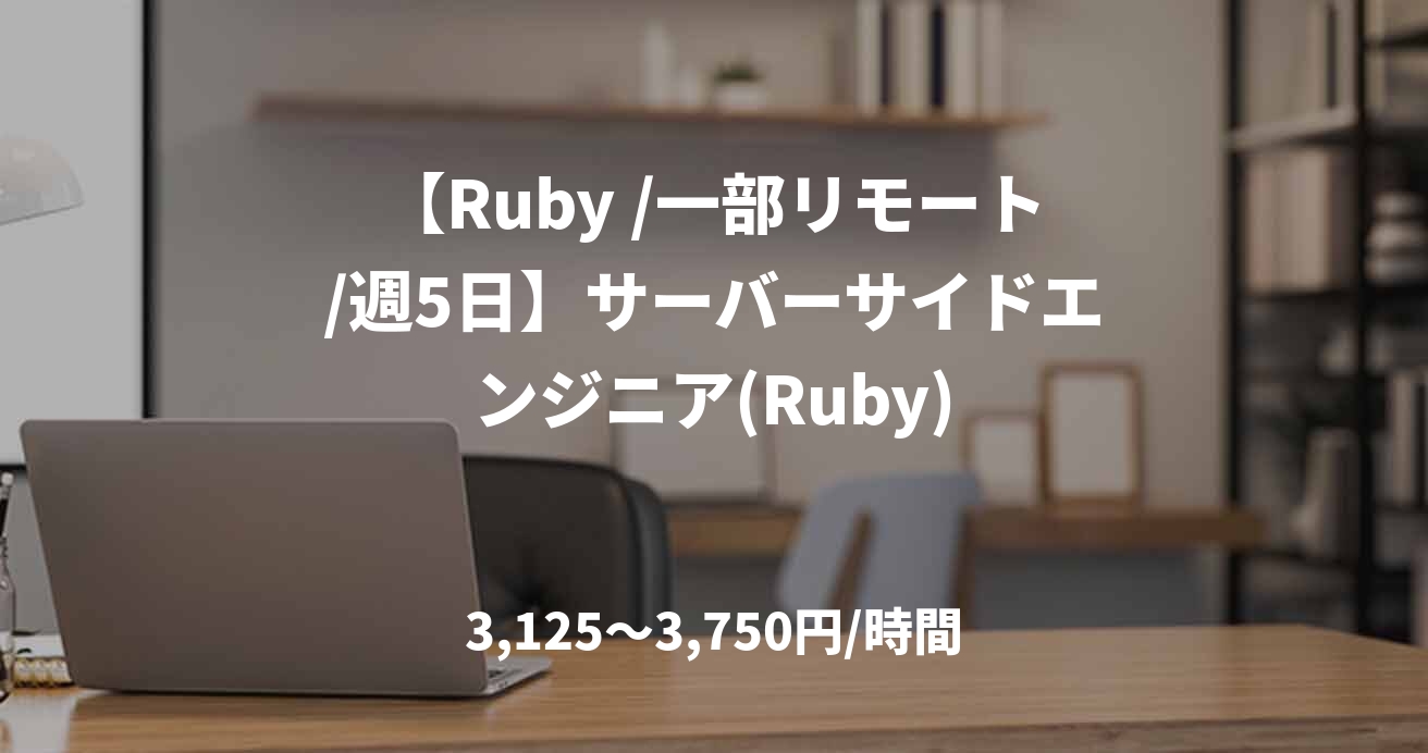 【Ruby /一部リモート/週5日】サーバーサイドエンジニア(Ruby)