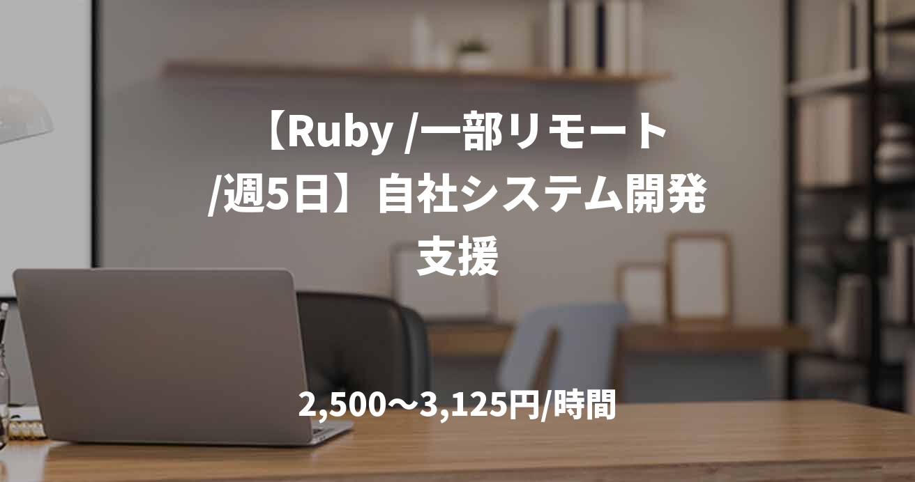 【Ruby /一部リモート/週5日】自社システム開発支援