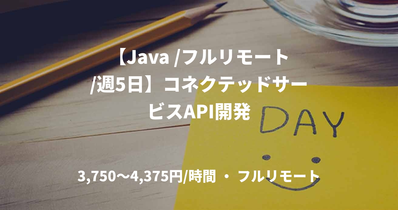 【Java /フルリモート/週5日】コネクテッドサービスAPI開発