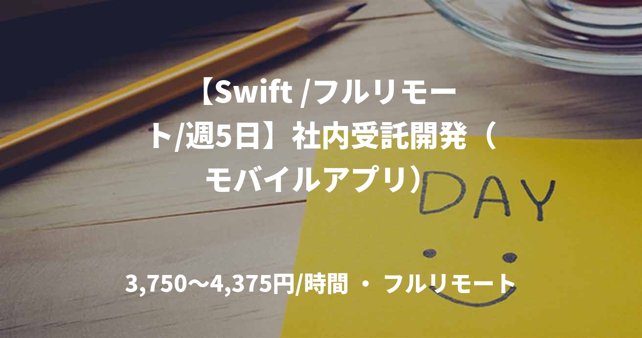 【Swift /フルリモート/週5日】社内受託開発（モバイルアプリ）