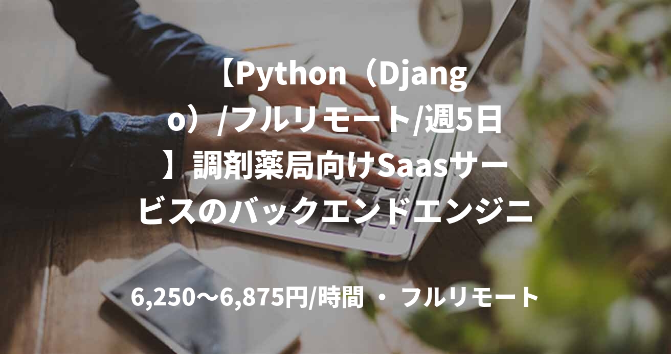 【Python（Django）/フルリモート/週5日】調剤薬局向けSaasサービスのバックエンドエンジニア